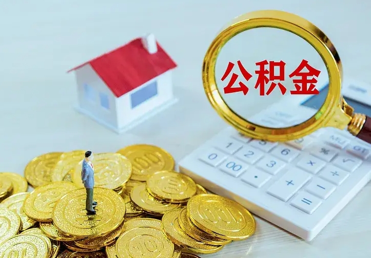 单县公积金怎么才能全部取出来（如何把公积金全部取出）