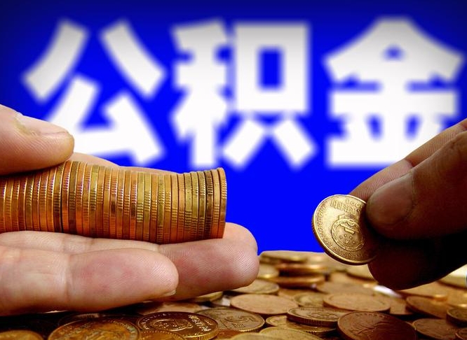 单县公积金怎么才能全部取出来（如何把公积金全部取出）